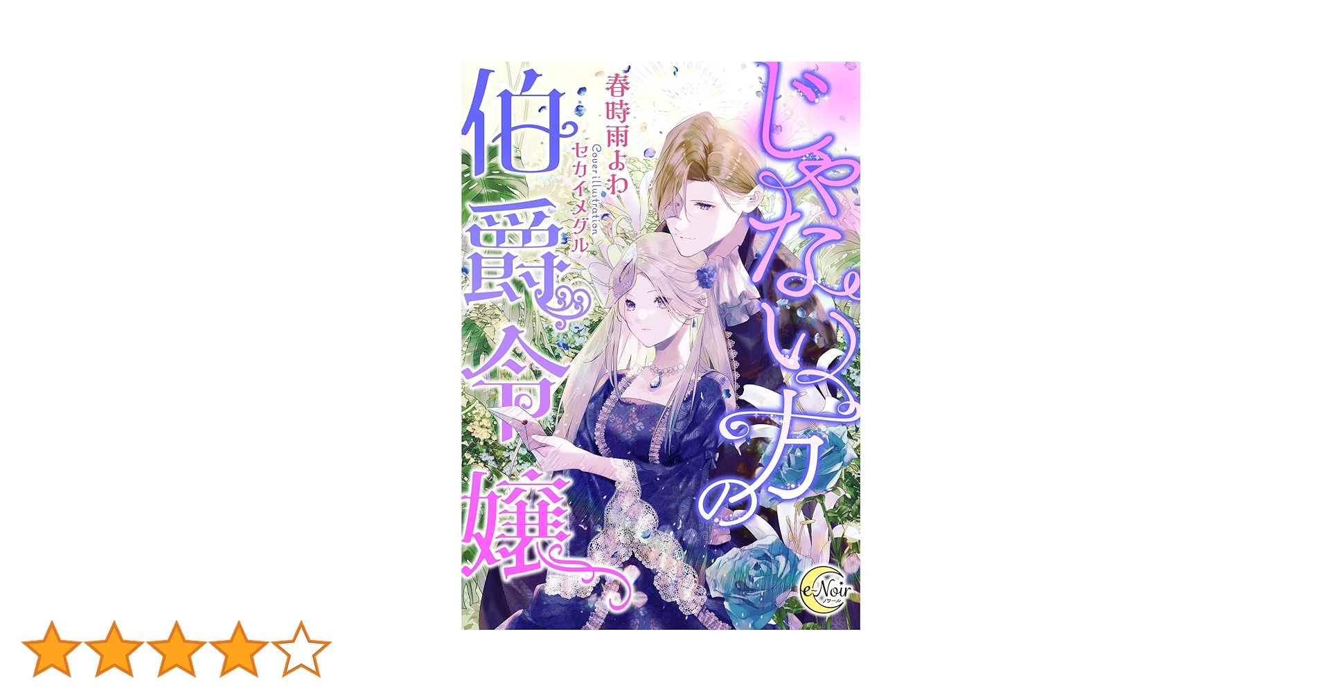 Amazon.co.jp: じゃない方の伯爵令嬢 (e-ノワール) 電子書籍: 春